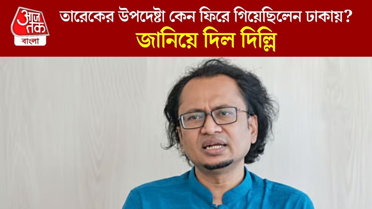 নিজের ইচ্ছেতেই দিল্লি থেকেই বাংলাদেশ ফিরে গিয়েছিলেন তারেকের উপদেষ্টা, জানাল কেন্দ্র
