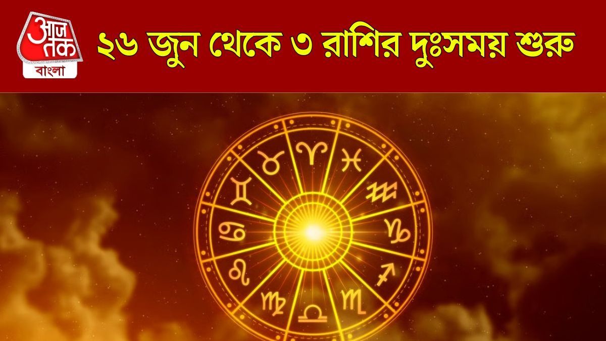 সূর্য-বরুণের অশুভ যোগ