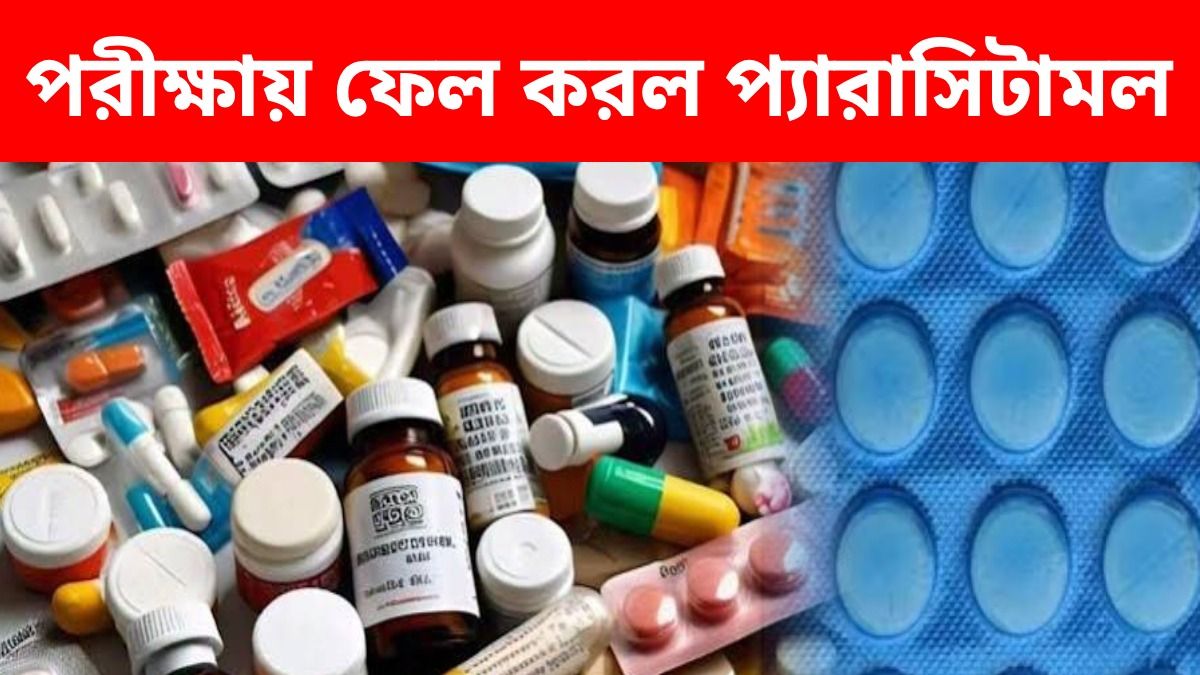 প্যারাসিটামলও 'বিষ'! প্রেশার, সুগার সহ ১৫৭টি ওষুধ মান পরীক্ষায় ডাহা ফেল