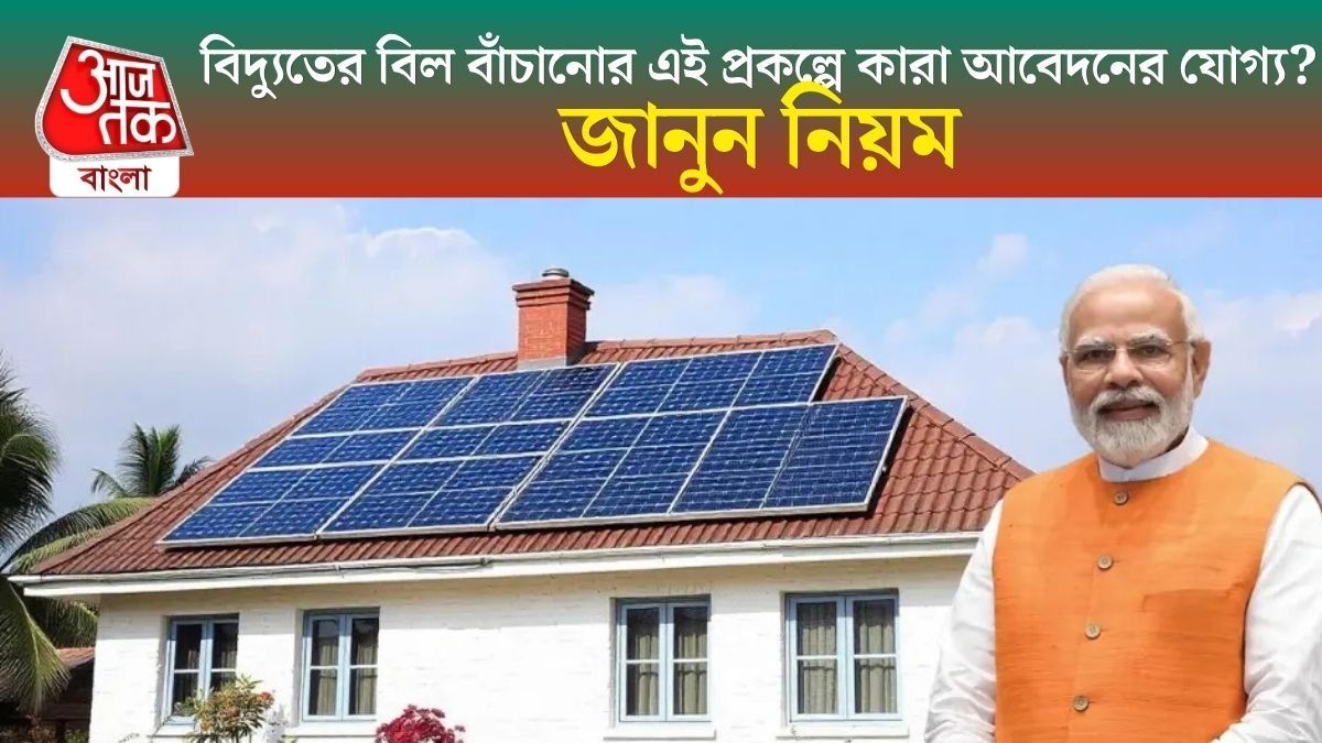  PM সূর্য ঘরে বিল আসবে শূন্য, ৩০০ ইউনিট Free বিদ্যুৎ, ভাড়াটেরাও পাবেন সুবিধা?