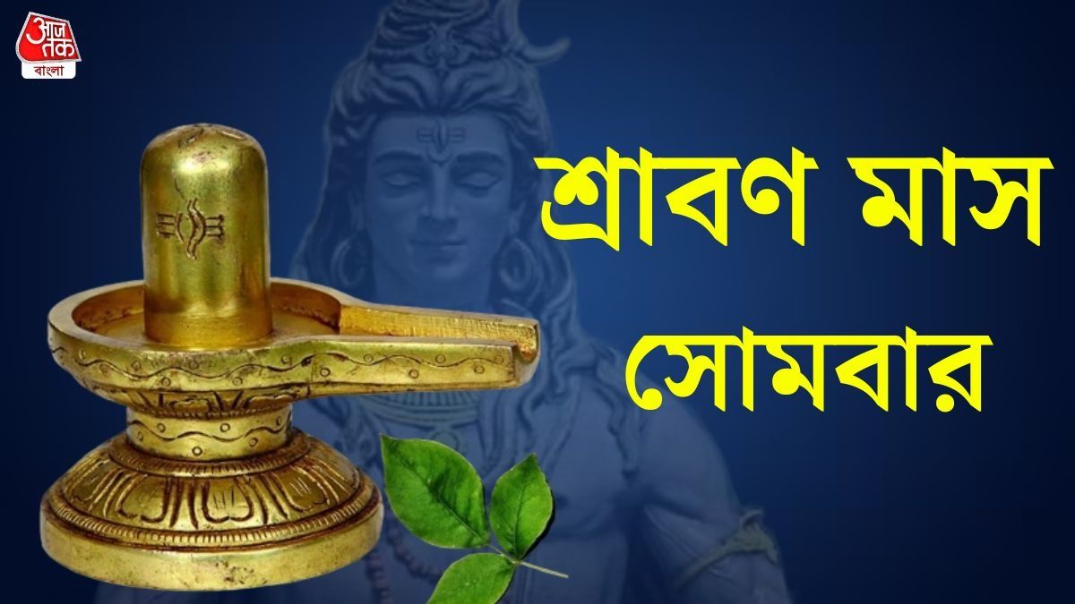 কবে থেকে শুরু শিবের প্রিয় মাস শ্রাবণ? জানুন ব্রত পালনের দিনক্ষণ 