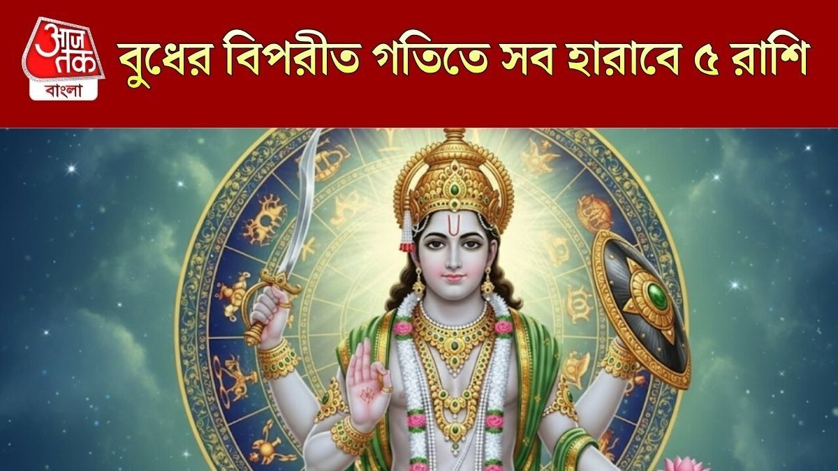বুধ উল্টো হতেই মুশকিল বাড়বে, ২৪ জুলাই পর্যন্ত ব্যাপক ক্ষতির মুখে ৫ রাশি