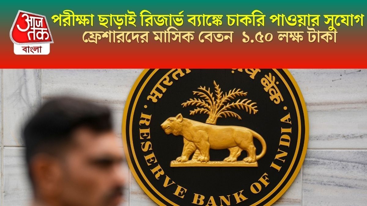 ফ্রেশার? কম বয়সিদের নিচ্ছে RBI, মাসে দেড় লাখ টাকা পারিশ্রমিক, পরীক্ষায় বসতে হবে না