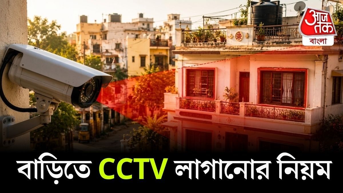 বাড়িতে CCTV লাগালে আপত্তি জানাতে পারেন প্রতিবেশীরা? আইন যা বলছে 