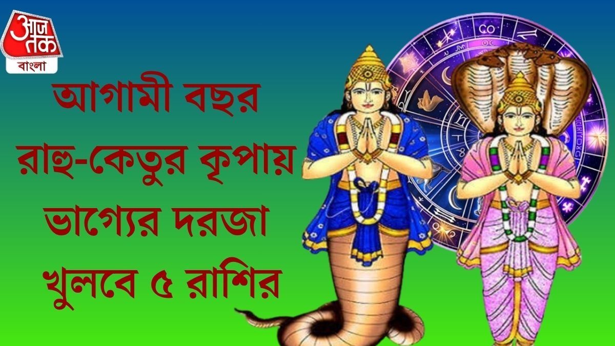 আগামী বছর রাহু-কেতুর কৃপায় ভাগ্যের দরজা খুলবে ৫ রাশির