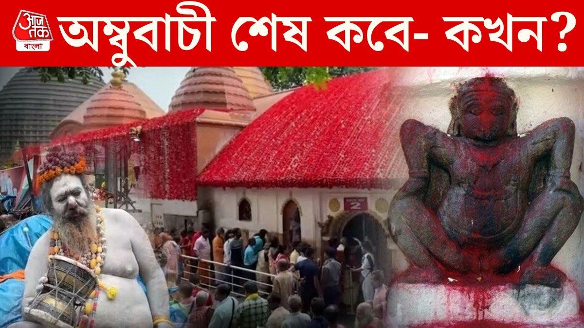 শুক্রবার কখন শেষ হবে অম্বুবাচী? জানুন নিবৃত্তির পর কী কী নিয়ম মানতে হয়  