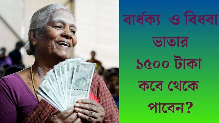 বার্ধক্য ও বিধবা ভাতার ১৫০০ টাকা কবে থেকে পাবেন?