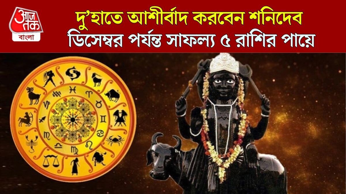 শনির উল্টো চালে সৌভাগ্য বৃদ্ধি