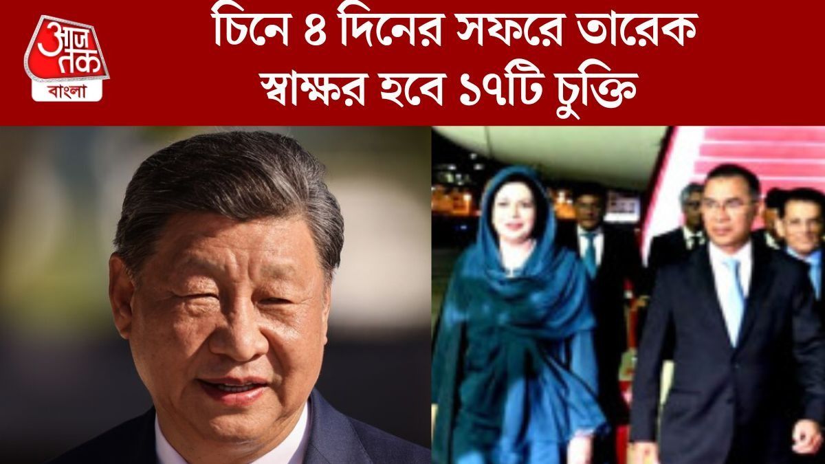 চিন সফরে তারেক, আলোচনা করতে পারেন তিস্তা, যুদ্ধবিমান নিয়ে; নজর রাখছে দিল্লি
