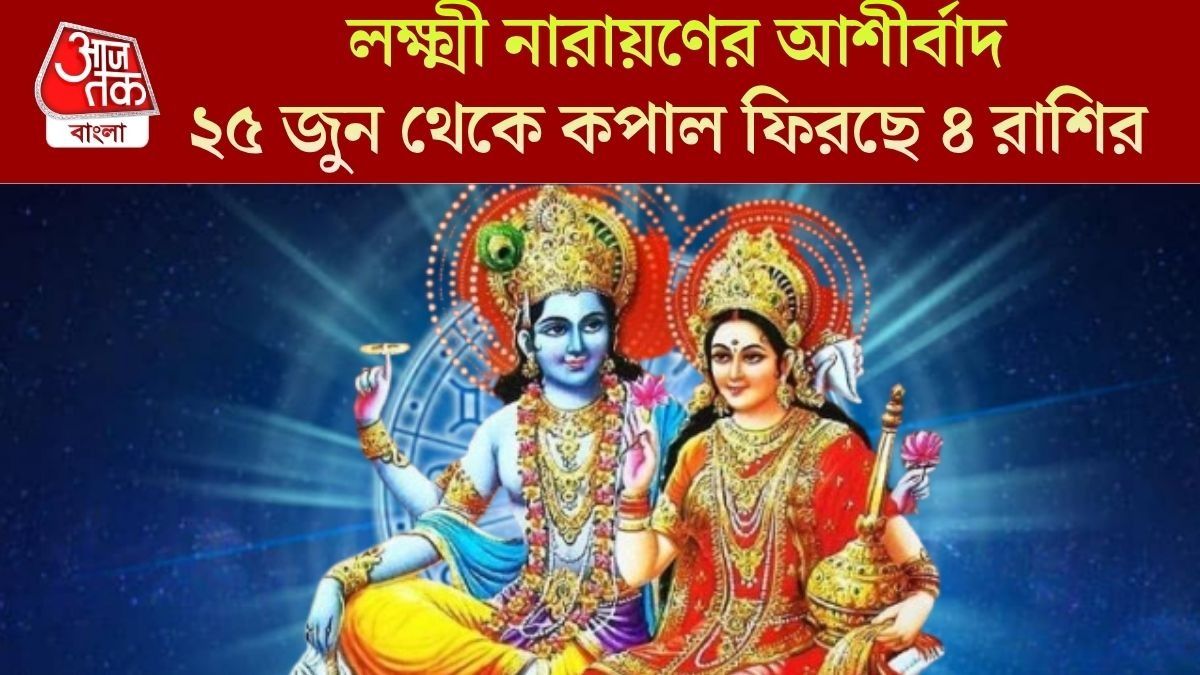 ২৫ জুন থেকে কপাল ফিরছে ৪ রাশির