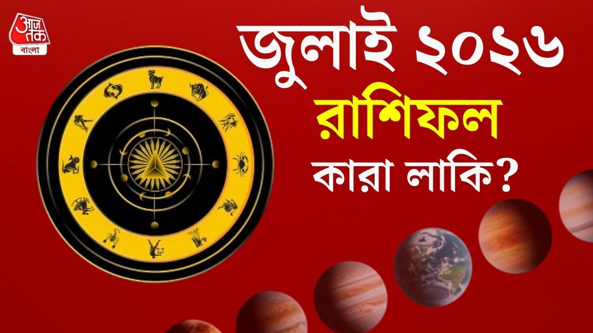 জুলাই মাসে এই ৪ রাশির জাতক ঘুমন্ত ভাগ্য চমকাবে! জীবনে ইতিবাচক বদল আসবে এদের