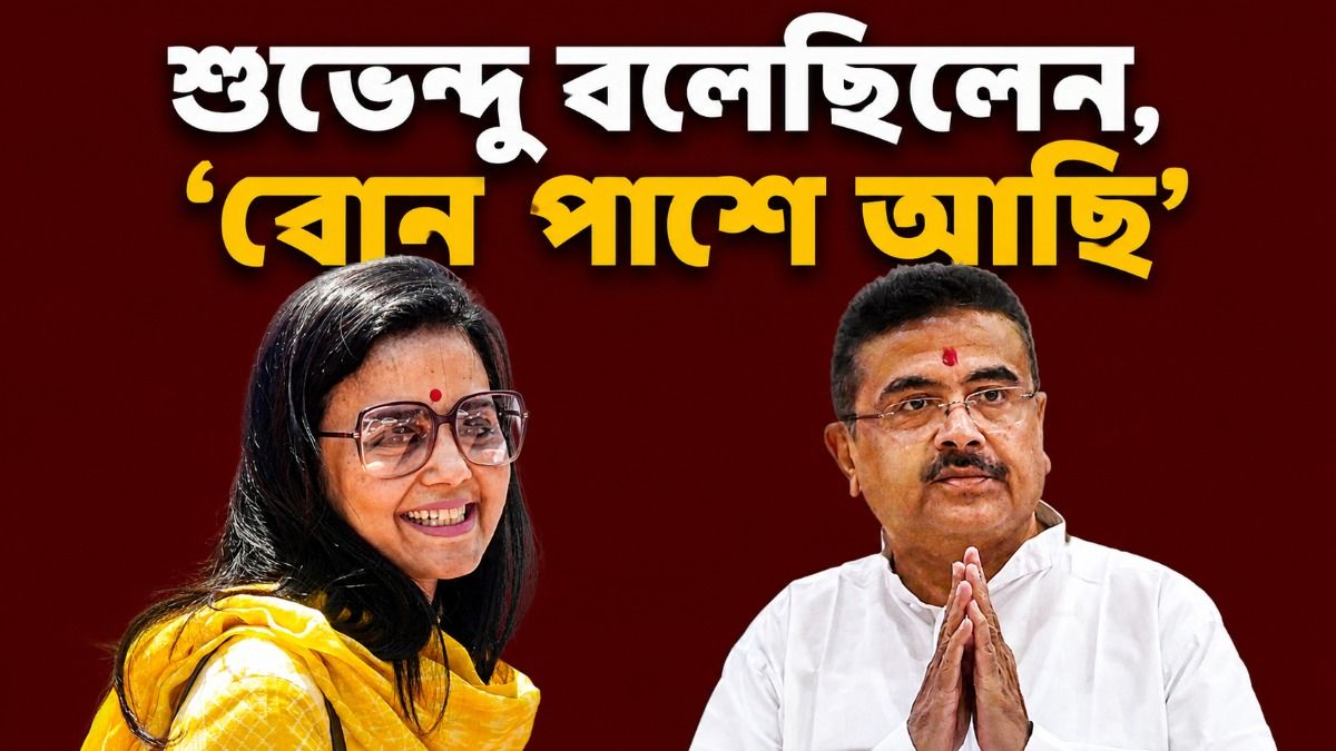 'শুভেন্দুর সঙ্গে আমার ইমোশনাল সম্পর্ক', মহুয়ার মুখে মুখ্যমন্ত্রীর ভূয়সী প্রশংসা  
