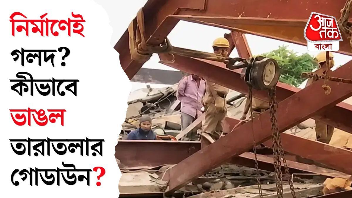 তারাতলায় সুবিশাল লোহার ছাদ কীভাবে ভেঙে পড়ল? এখনও পর্যন্ত যা যা জানা যাচ্ছে