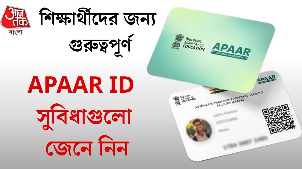 পডুয়ারা তৈরি করুন নিজের APAAR ID, ছাত্র-ছাত্রীদের জন্য অত্যন্ত জরুরি, কেন?