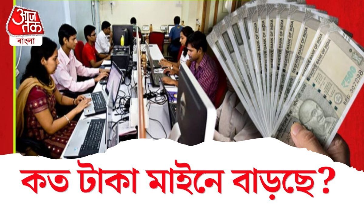 ২০% DA বাড়লে হাতে কত আসবে? পুজোর মাসেই মালামাল রাজ্য সরকারি কর্মীরা
