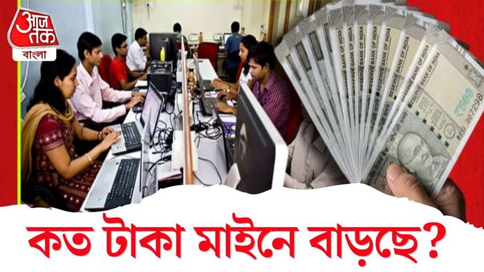 পশ্চিমবঙ্গে DA বৃদ্ধি, কত বেতন পাবেন?