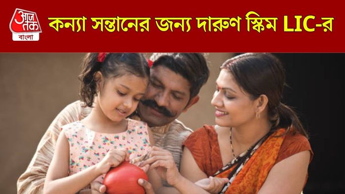 এলআইসির কন্যাদান পলিসি