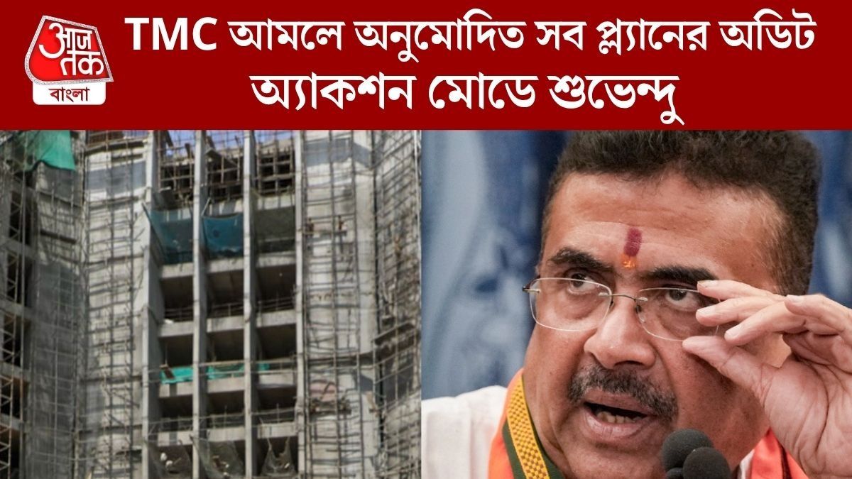 TMC আমলে অনুমোদিত সব প্ল্যানের অডিট