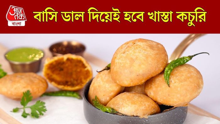 খাস্তা কচুরি