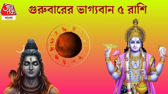 গুরুবারের ভাগ্যবান ৫ রাশি