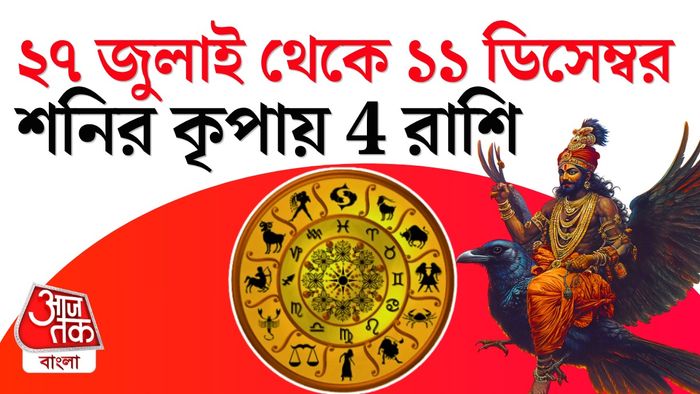 শনির রাশিফল