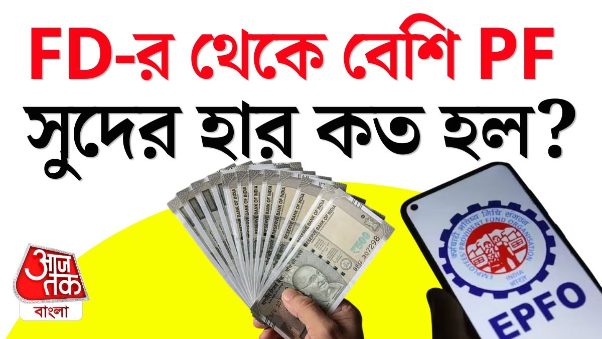 পিএফে সুদের হার অপরিবর্তিত রাখল কেন্দ্র।