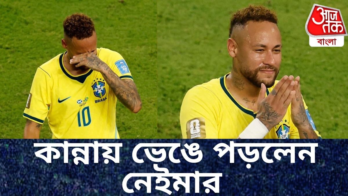 ৯৮১ দিন পর দেশের জার্সি গায়ে বিশ্বকাপে নেইমার, মাঠে নেমে সে কী কান্না