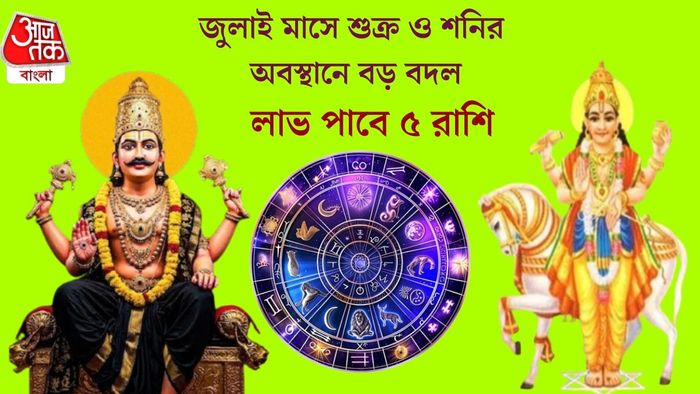 জুলাই মাসে শুক্র ও শনির অবস্থানে বড় পরিবর্তন