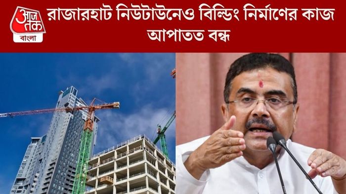 রাজারহাট নিউটাউনেও বিল্ডিং নির্মাণের কাজ আপাতত বন্ধ