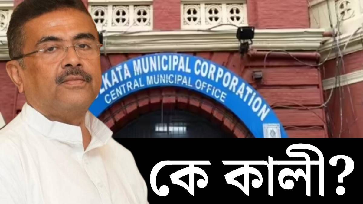 মুখ্যমন্ত্রীর মুখে KMC-র কালীর নাম, এর সই ছাড়া নাকি কিছু হত না, কে এই প্রভাবশালী? জানুন
