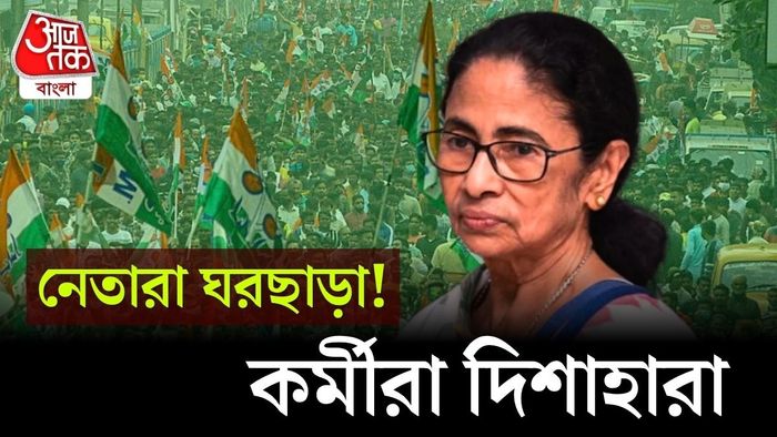 তৃণমূল কংগ্রেসের নীচুতলার কর্মীদের হালহকিকত