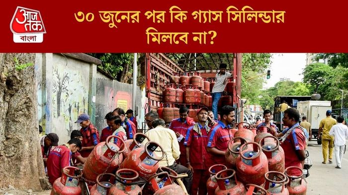 ৩০ জুনের পর কি গ্যাস সিলিন্ডার মিলবে না?