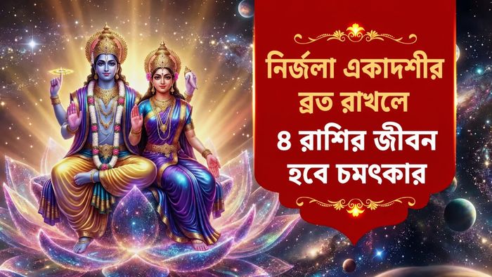 নির্জলা একাদশী ২০২৬