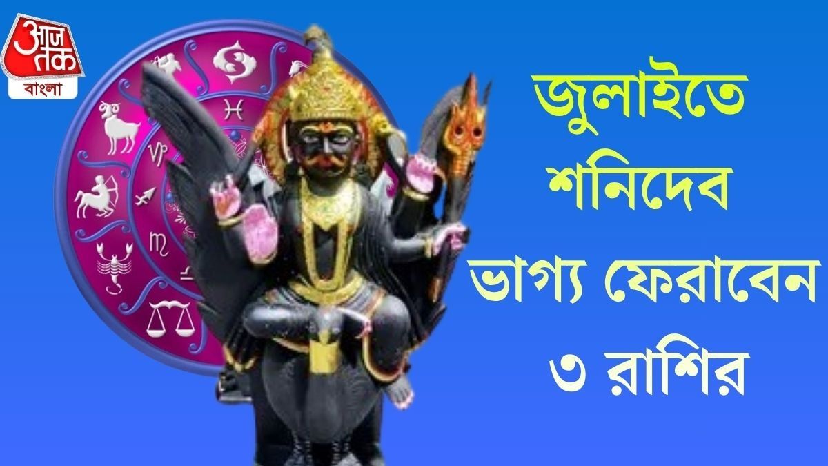  জুলাইতে শনির বক্রী চাল মালামাল করবে, ৩ রাশিতে অর্থের বৃষ্টি