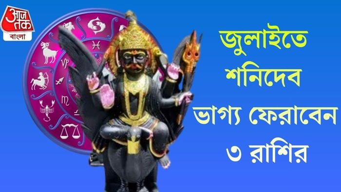 জুলাইতে শনি ভাগ্য ফেরাবে ৩ রাশির