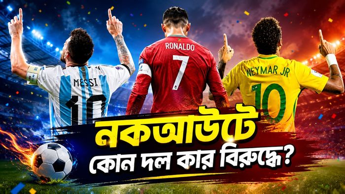 নকআউটে কার বিরুদ্ধে কে?