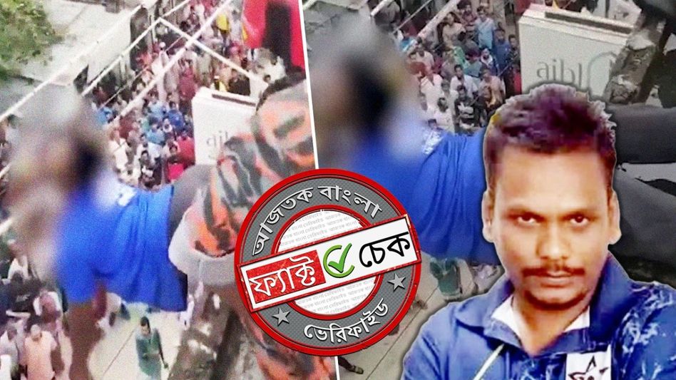 ফ্যাক্ট চেক: দীপু দাসের হত্যায় অভিযুক্ত ব্যক্তি কি বিদ্যুৎস্পৃষ্ট হয়ে মারা গেছে? না, এই দাবি অসত্য ফ্যাক্ট চেক: দীপু দাসের হত্যায় অভিযুক্ত ব্যক্তি কি বিদ্যুৎস্পৃষ্ট হয়ে মারা গেছে? না, এই দাবি অসত্য