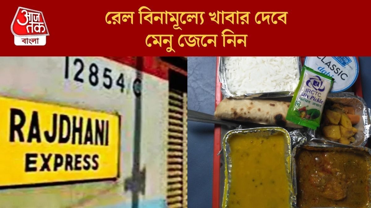  রাজধানী সহ সমস্ত প্রিমিয়াম ট্রেনে FREE-তে খাবার পেতে পারেন, রেলের নিয়মটি অনেকেই জানেন না