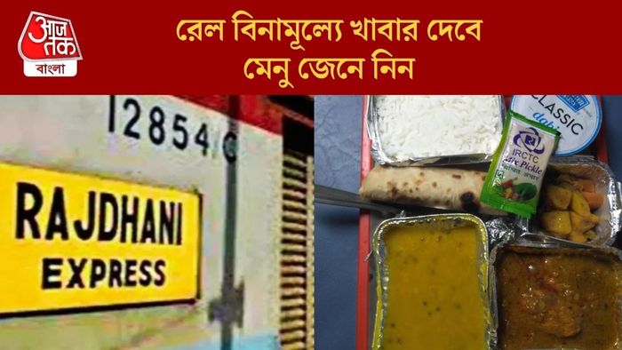 রেল বিনামূল্যে খাবার দেবে