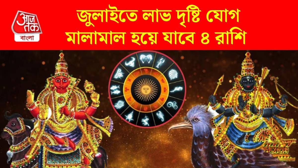 জুলাইতে মঙ্গল ও শনির লাভ দৃষ্টি যোগ, ৪ রাশির গোল্ডেন টাইম, ভাগ্যের তালা খুলবে
