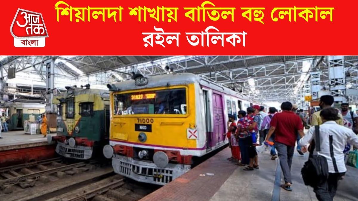 শিয়ালদা ডিভিশনে ট্রেন বাতিলের তালিকা