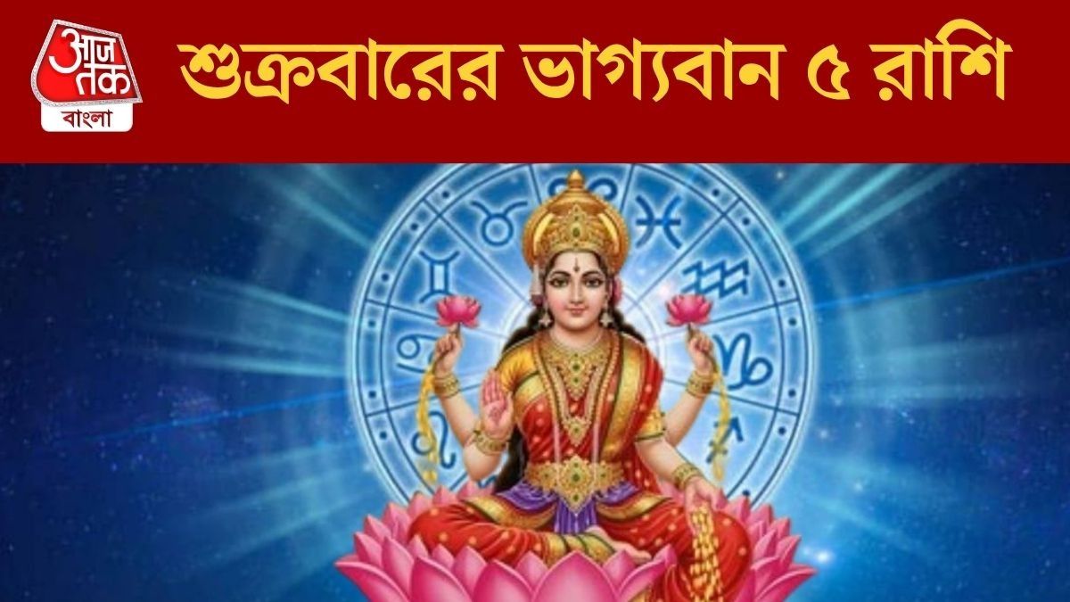 শুক্রবারের ভাগ্যবান ৫ রাশি