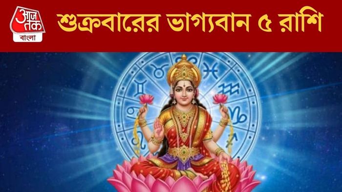 শুক্রবারের ভাগ্যবান ৫ রাশি