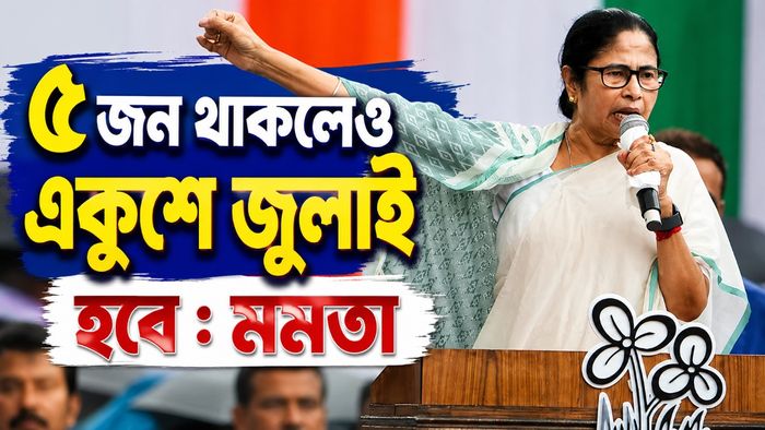 একুশে জুলাই হবে, জানালেন মমতা