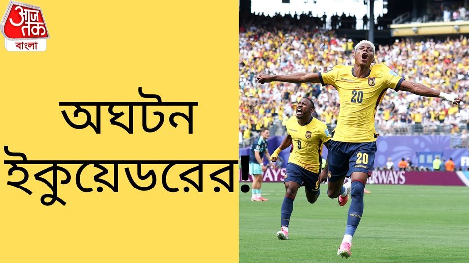 জার্মানিকে হারিয়ে অঘটন, এখনও নক আউটের আশা বেঁচে ইকুয়েডরের জার্মানিকে হারিয়ে অঘটন, এখনও নক আউটের আশা বেঁচে ইকুয়েডরের