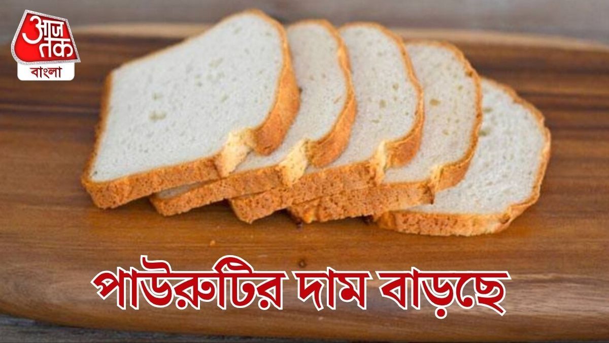 বেড়ে যাচ্ছে পাউরুটির দাম, কত টাকায় কিনতে হবে এক পাউন্ড? 