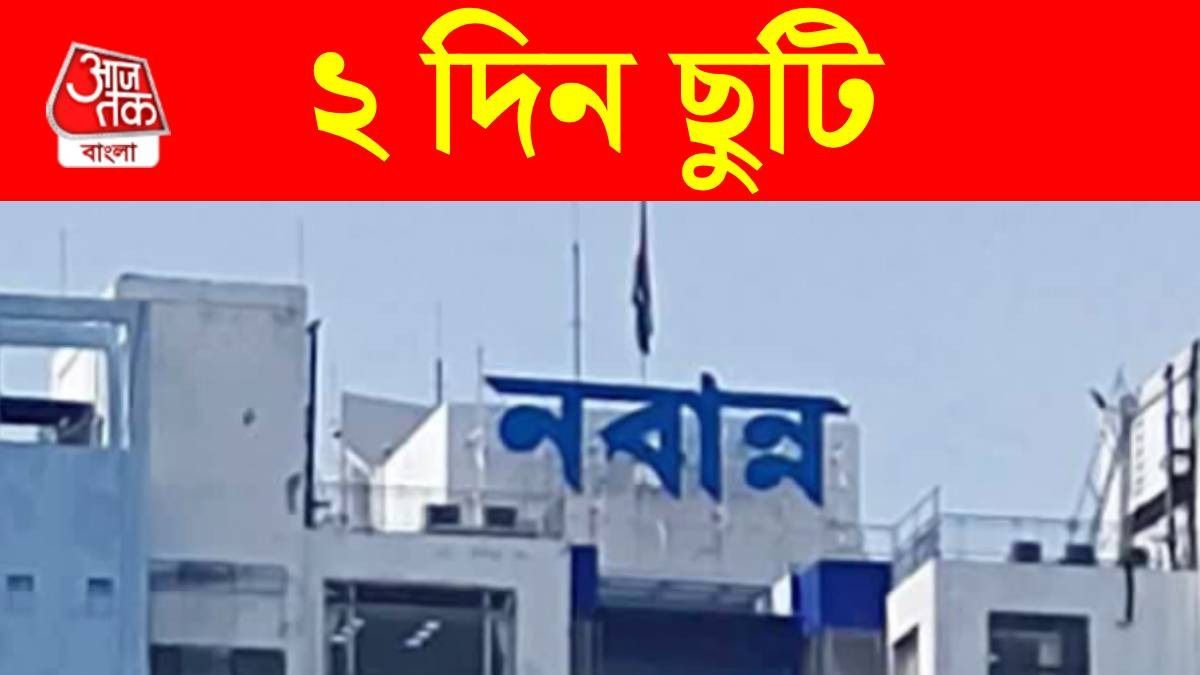 ২ দিন রাজ্য সরকারি ছুটি জুলাইয়ের শুরুতেই, কবে এবং কেন? জেনে নিন