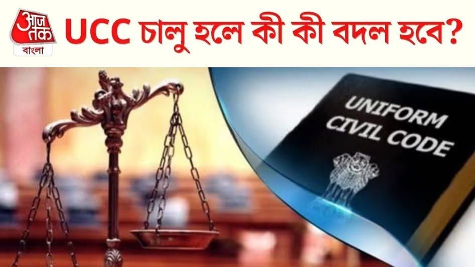 লিভ ইন রিলেশন আর গোপনে নয়, পশ্চিমবঙ্গে UCC লাগু হলেই কী কী বদলের সম্ভাবনা? বিস্তারিত