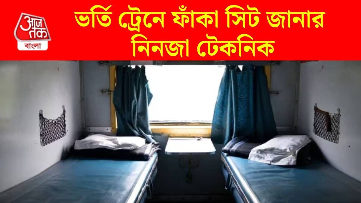 ওয়েটিং লিস্ট টিকিট নিয়ে ট্রেনে উঠেছেন? কোন সিট ফাঁকা রয়েছে জানুন এভাবে