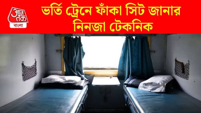 ট্রেনে কোন সিট খালি?